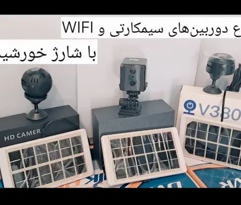 دوربین سیمکارتی شارژی ثبت وقایع خودرو  با پنل|دوربین مداربسته|تالش, هشتپر|دیوار