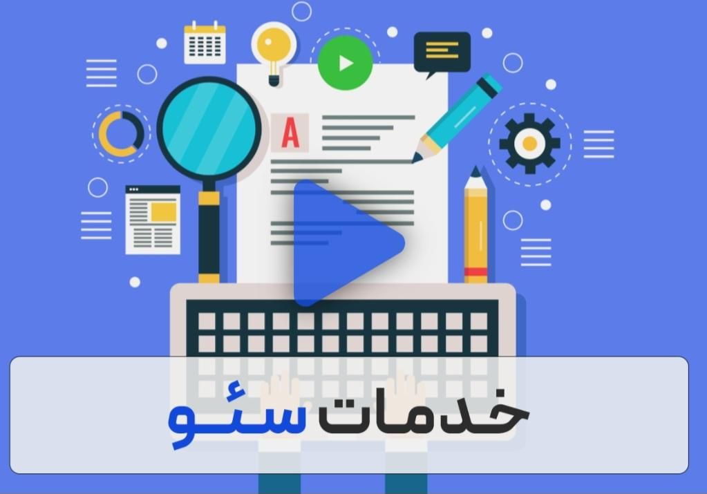 سئو حرفه ای سایت/ ٪۱۰۰ تضمینی / افزایش فروش|خدمات رایانه‌ای و موبایل|تهران, سهروردی|دیوار