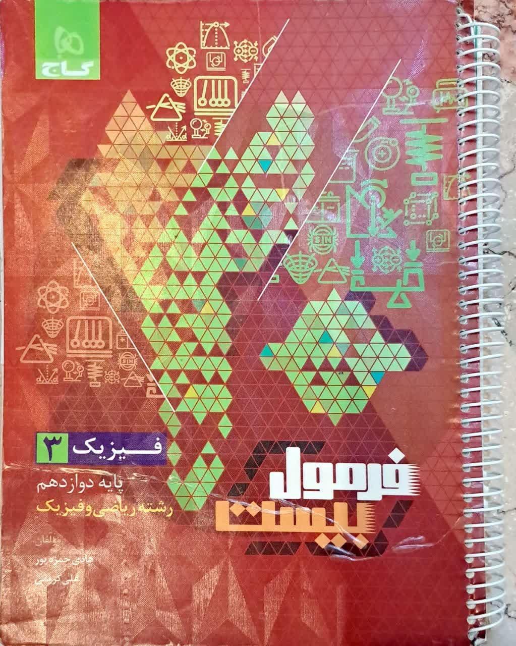 فرمول بیست فیزیک ۳ (دوازدهم )|کتاب و مجله آموزشی|تهران, هفت حوض|دیوار