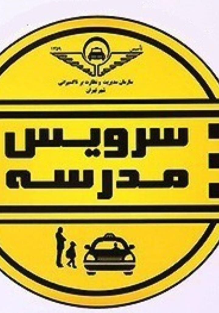 سرویس مدرسه شاهدابتدایی و سمیه وبهشت میپذیرم|خدمات حمل و نقل|زاهدان, |دیوار