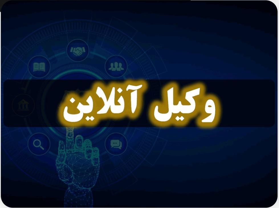 وکیل پایه یک دادگستری|خدمات مالی، حسابداری، بیمه|شاهین‌شهر, |دیوار