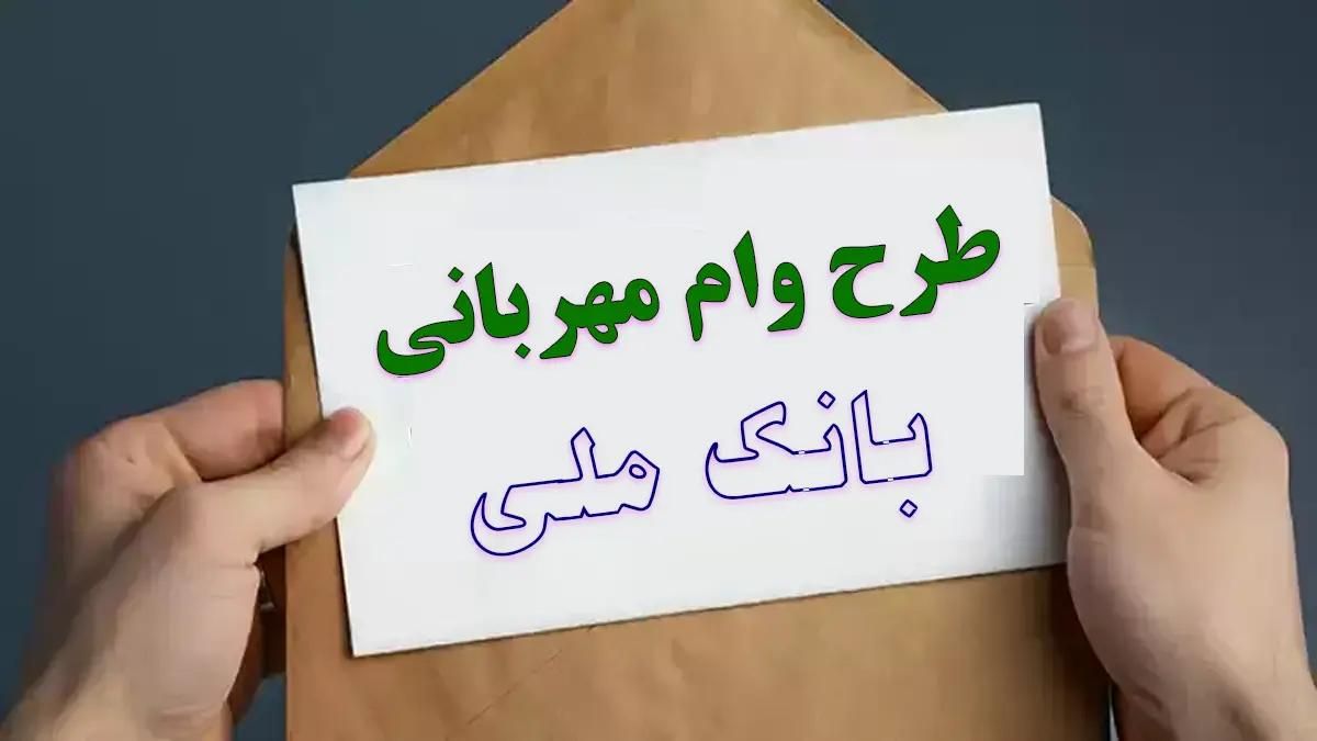 وام مهربانی ملی|خدمات مالی، حسابداری، بیمه|قم, پردیسان|دیوار