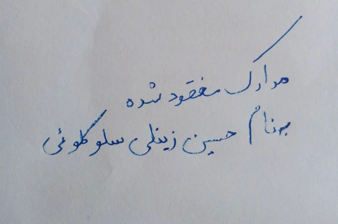 مدارک گمشده بنام حسین زینلی‌سلوکلوئی در مرودشت‌|اشیا|مرودشت, رامجرد یک|دیوار