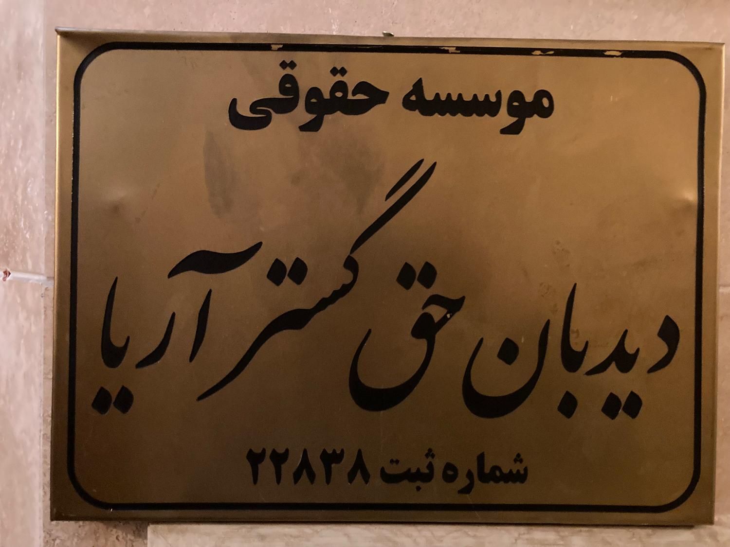 وکیل با تجربه ۴۵ ساله|خدمات مالی، حسابداری، بیمه|تهران, میرداماد|دیوار