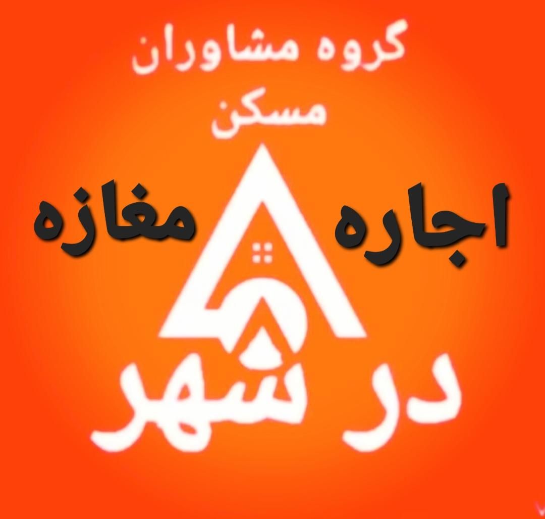 اجاره مغازه ۲۰ متری بر خیابان دردشت|اجارهٔ مغازه و غرفه|تهران, دردشت|دیوار