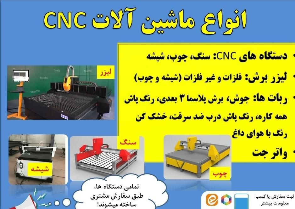 انواع سی ان سی CNC|ماشین‌آلات صنعتی|تهران, آبشار|دیوار