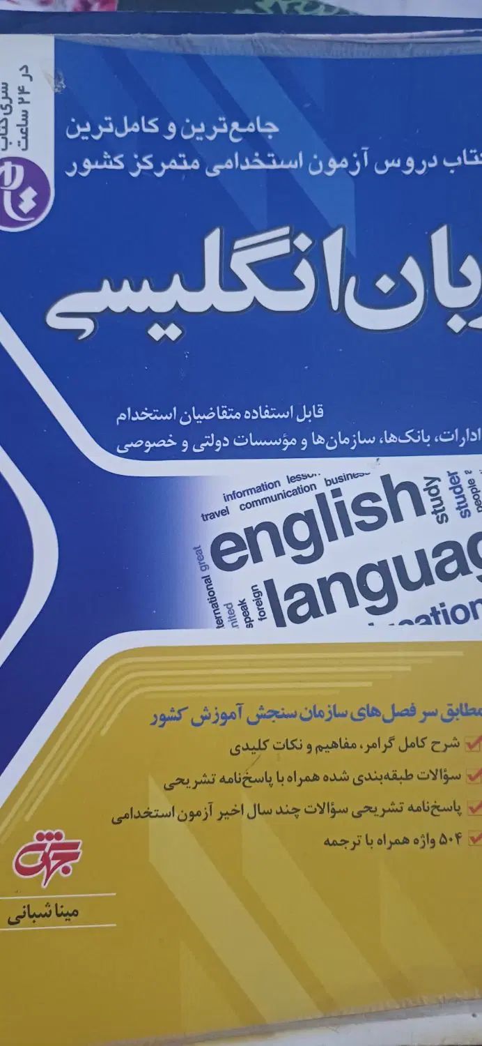 کتاب استخدامی آموزش و پرورش|کتاب و مجله آموزشی|مشهد, شهرک بهارستان|دیوار