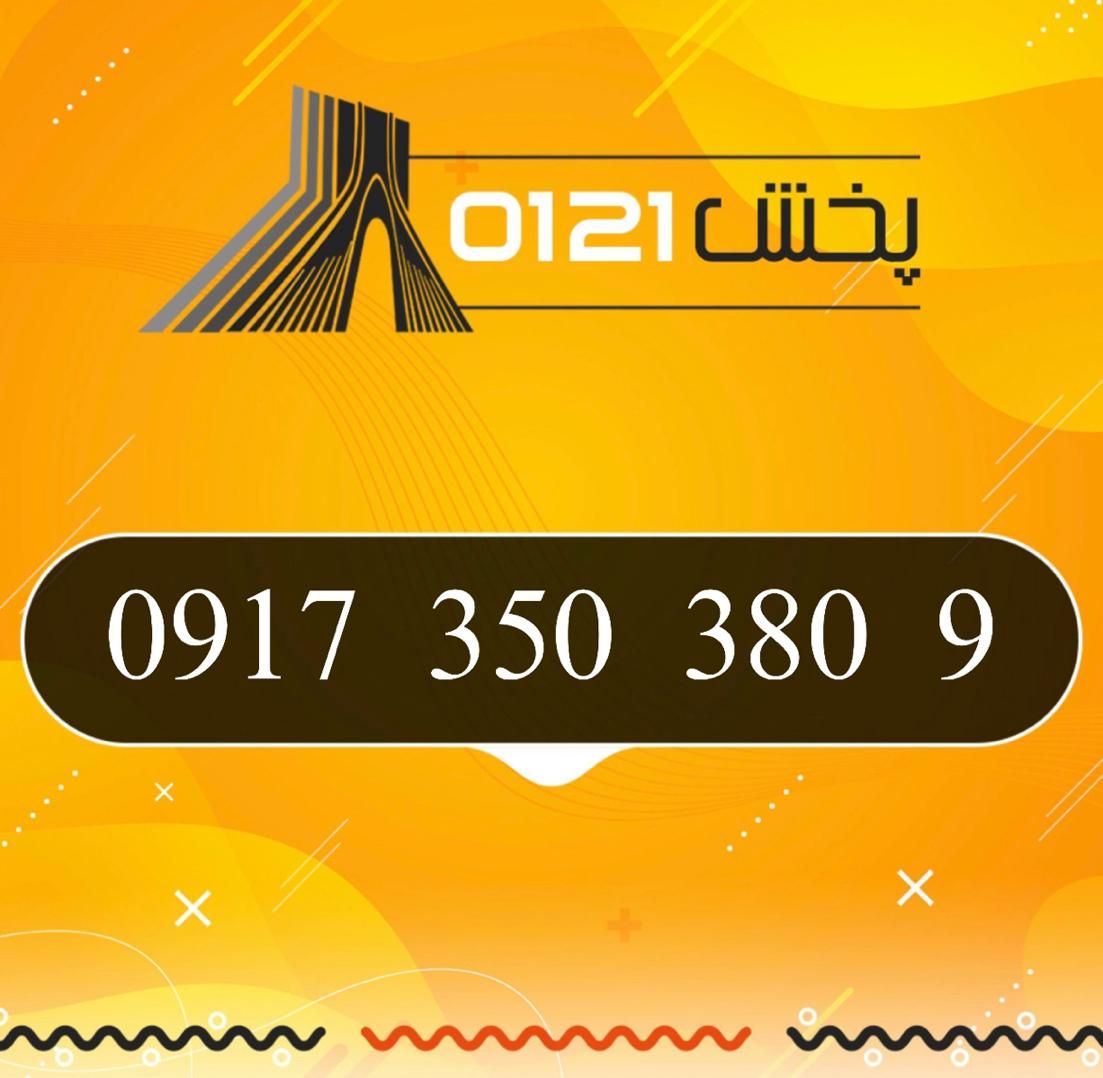 0917-350-380-9|سیم‌کارت|شیراز, زند|دیوار