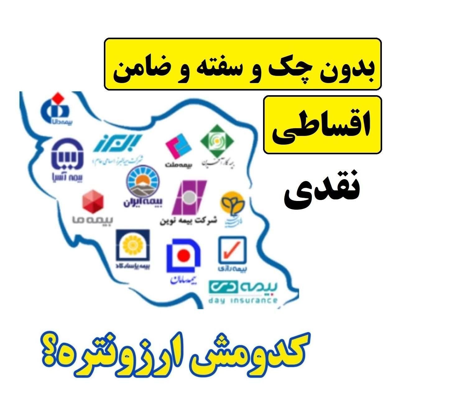 ارزانترین بیمه شخص ثالث اقساطی -بدون چک سفته ضامن|خدمات مالی، حسابداری، بیمه|قم, عمار یاسر|دیوار