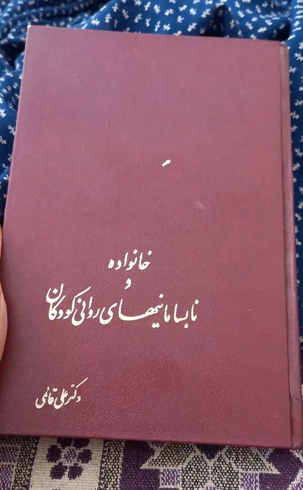 فروش کتاب روان شناسی کمیاب دکتر علی قائمی|کتاب و مجله آموزشی|اصفهان, شهرک کوثر|دیوار