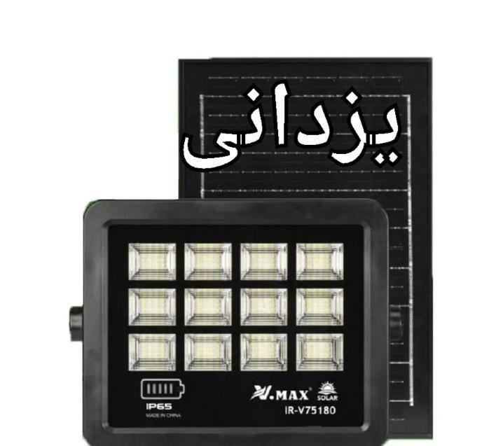 لامپ شارژی پرژکتور۱۸۰وات پنل جدا۱۵ماه ضمانت|لامپ و چراغ|مشهد, سپاد|دیوار