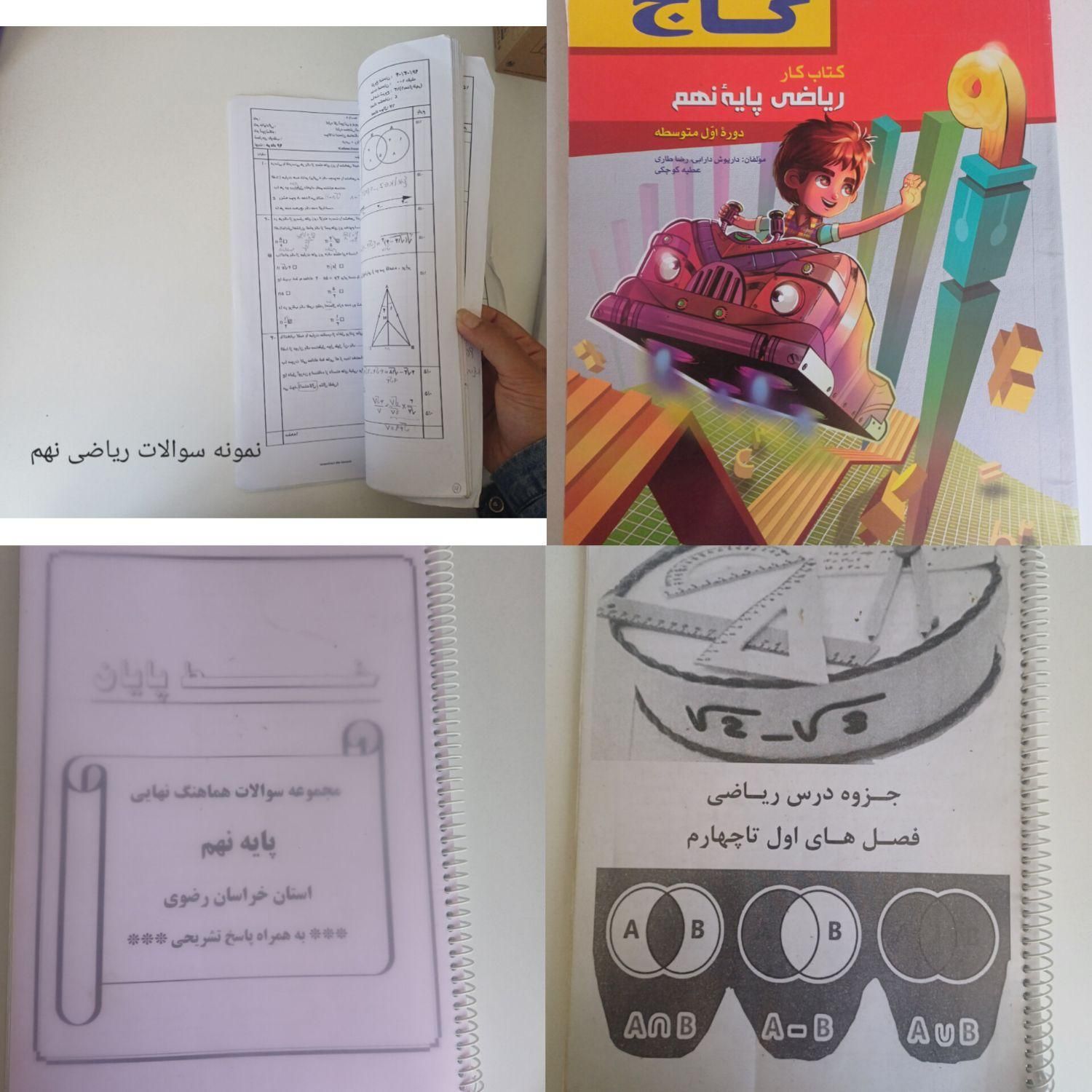 کتاب کار و نمونه سوال و جزوه نهم|کتاب و مجله آموزشی|مشهد, اروند|دیوار