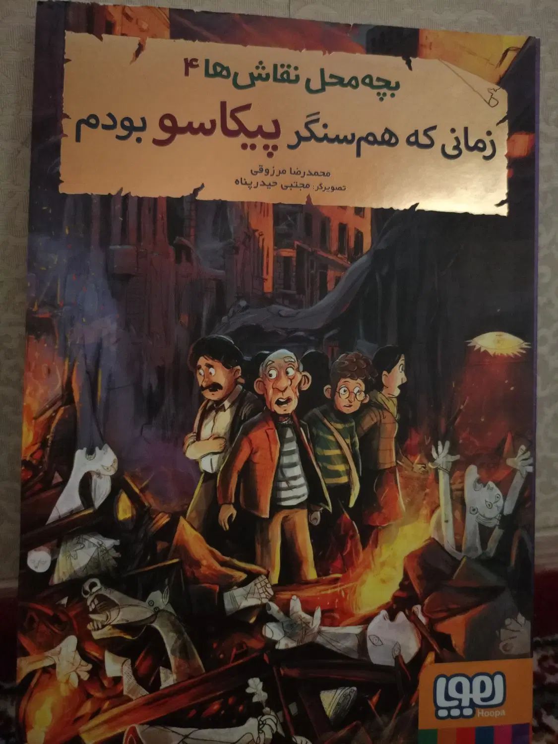 زمانی که هم سنگر پیکاسو بودم|کتاب و مجله ادبی|مشهد, آبکوه|دیوار