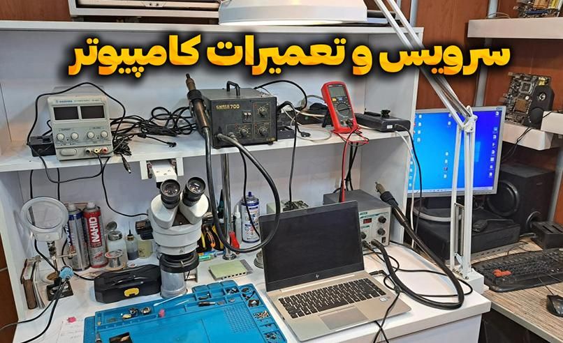 سرویس نرم-افزاری و سخت-افزاری لپ تاپ و کامپیوتر|خدمات رایانه‌ای و موبایل|دزفول, |دیوار
