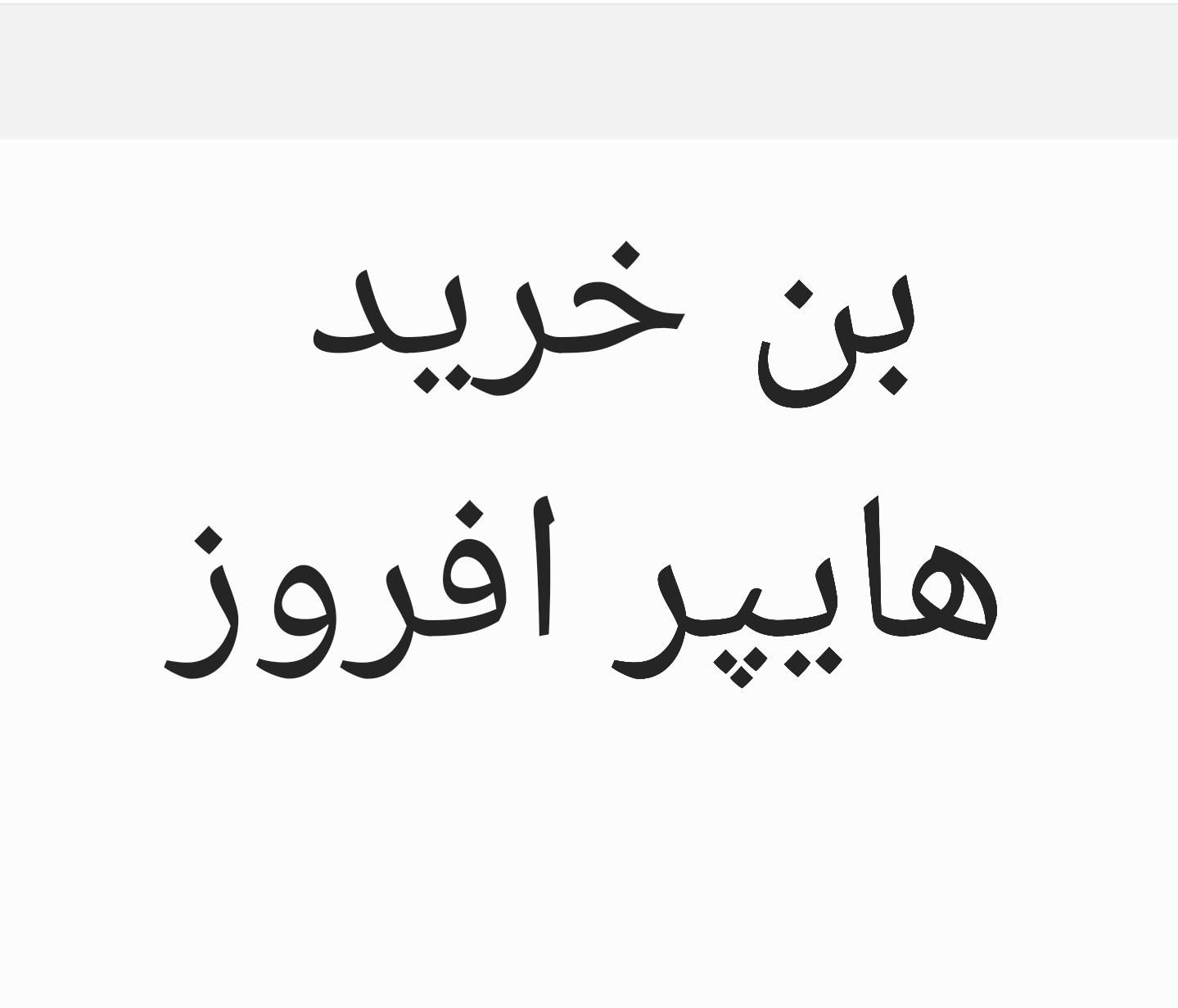 بن خرید از هایپر افروز|کارت هدیه و تخفیف|اصفهان, سروستان|دیوار
