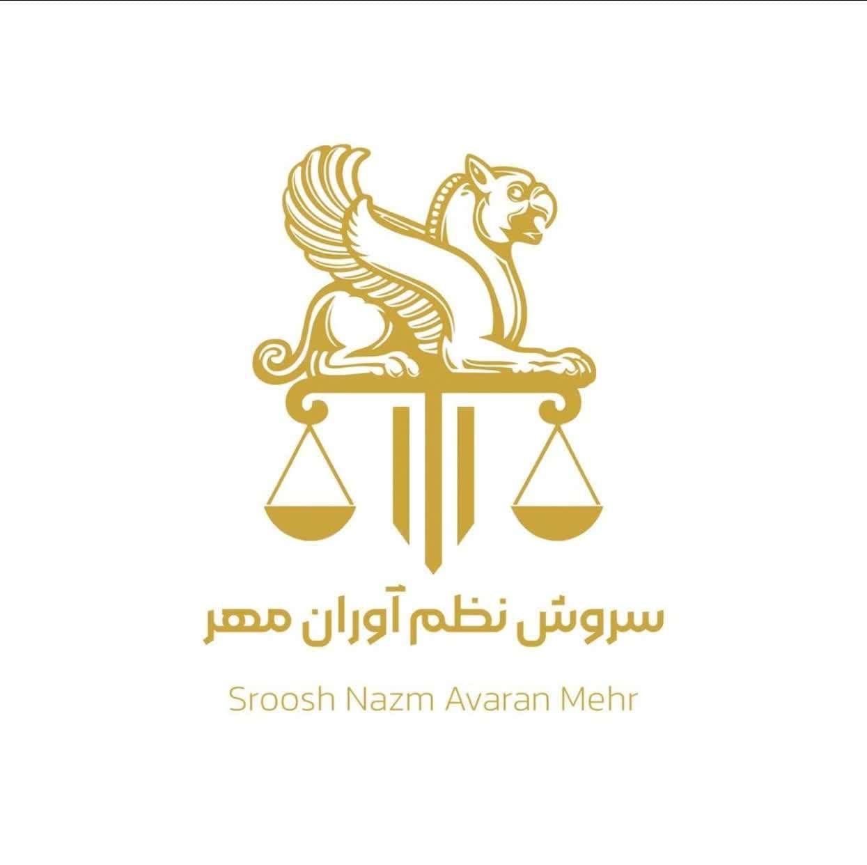 شرکت حقوقی سروش نظم آوران مهر|خدمات مالی، حسابداری، بیمه|تهران, جنت‌آباد مرکزی|دیوار