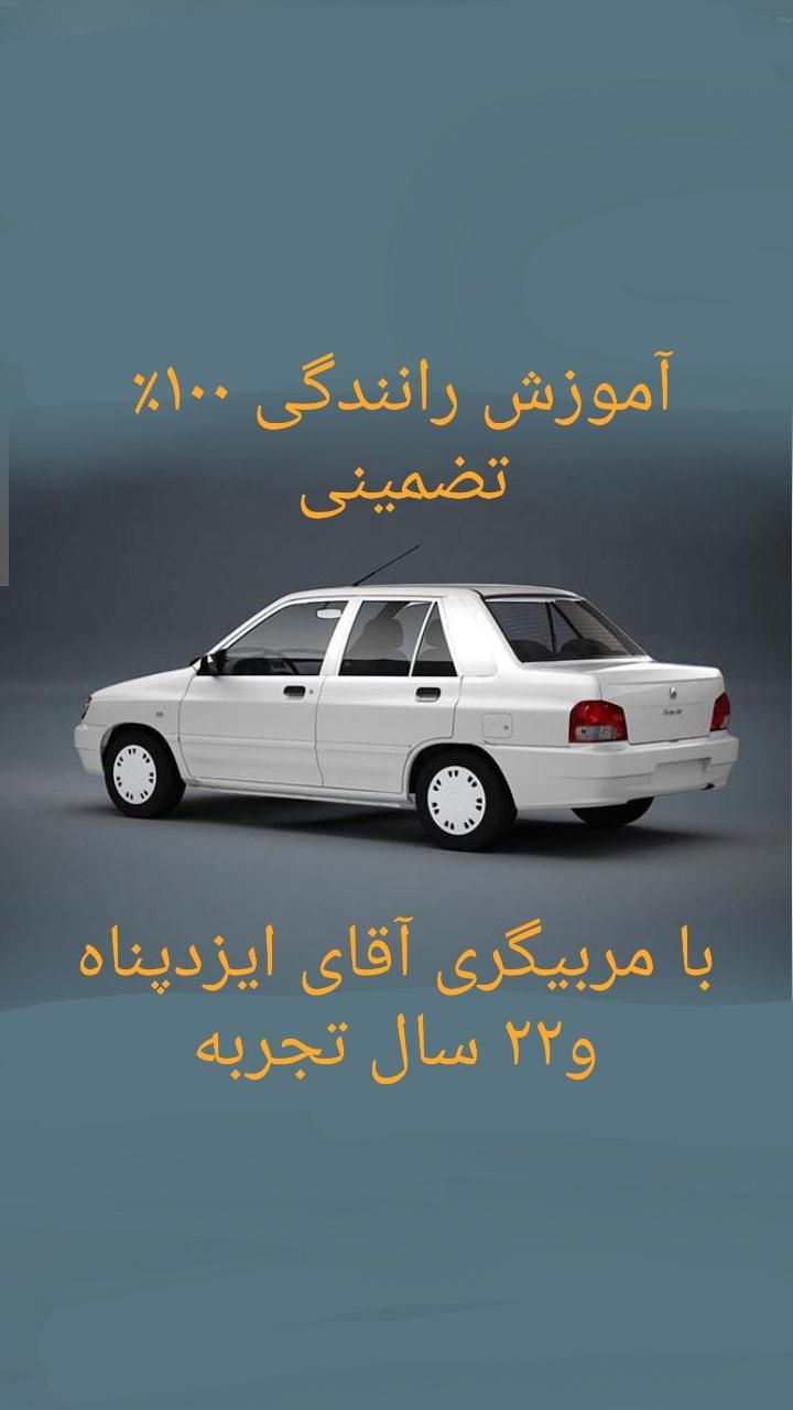 آموزش رانندگی ۲۰ سال سابقه ایزدپناه|خدمات آموزشی|شیراز, پارک آزادی|دیوار