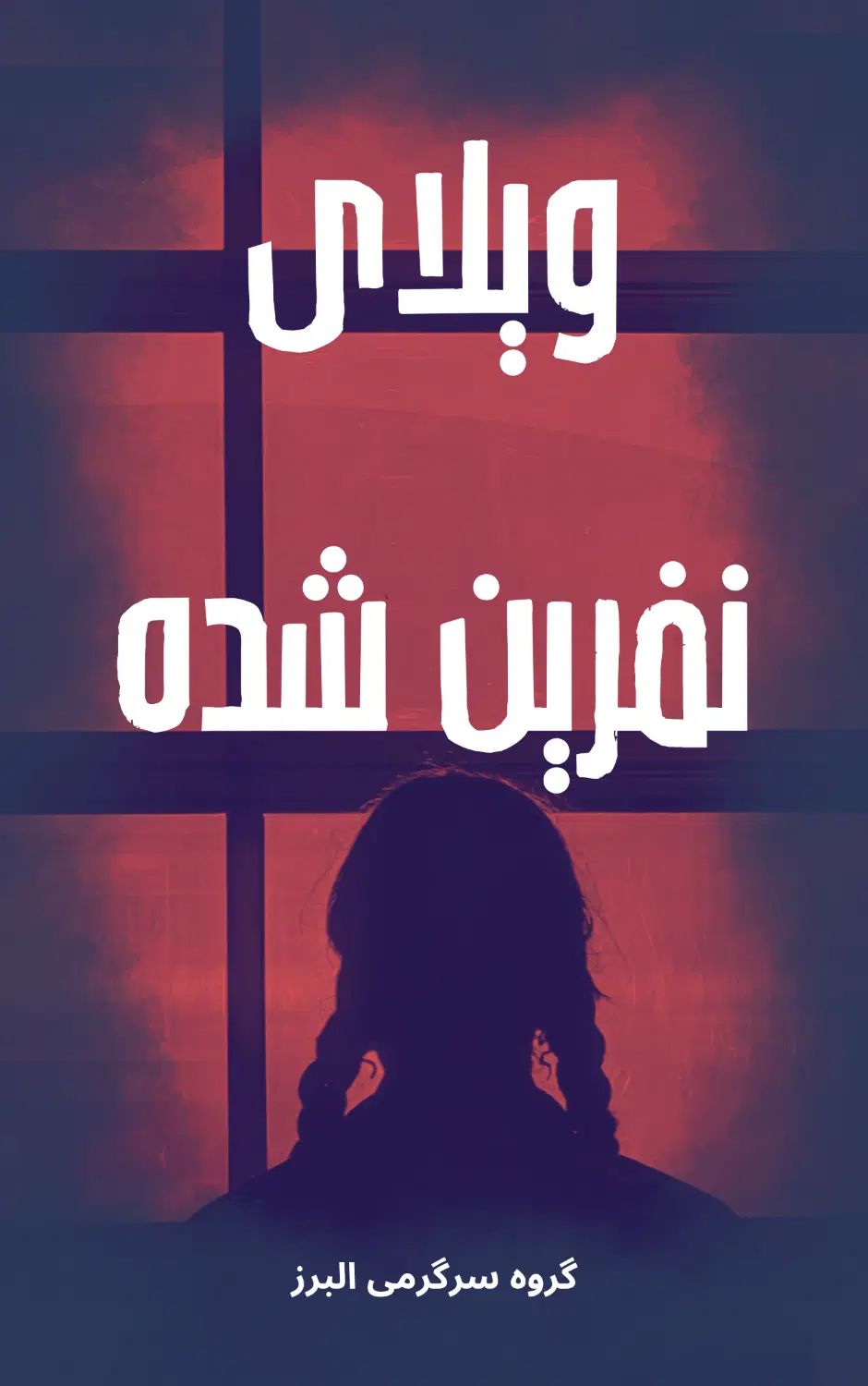 آکتور اتاق فرار خانم|استخدام هنری و رسانه|تهران, طرشت|دیوار