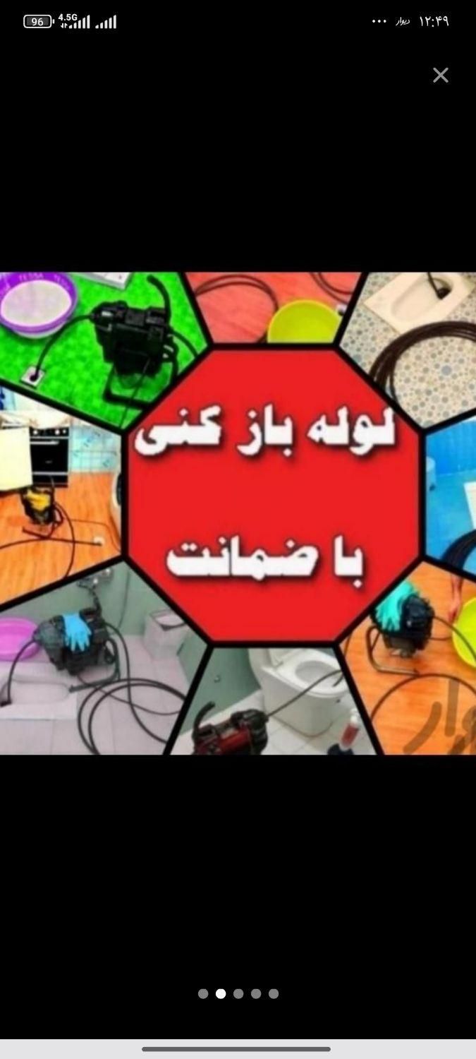 لوله بازکنی فنرزن چاه بازکن زنی رفع بو24ساعته فوری|خدمات پیشه و مهارت|پاکدشت, |دیوار