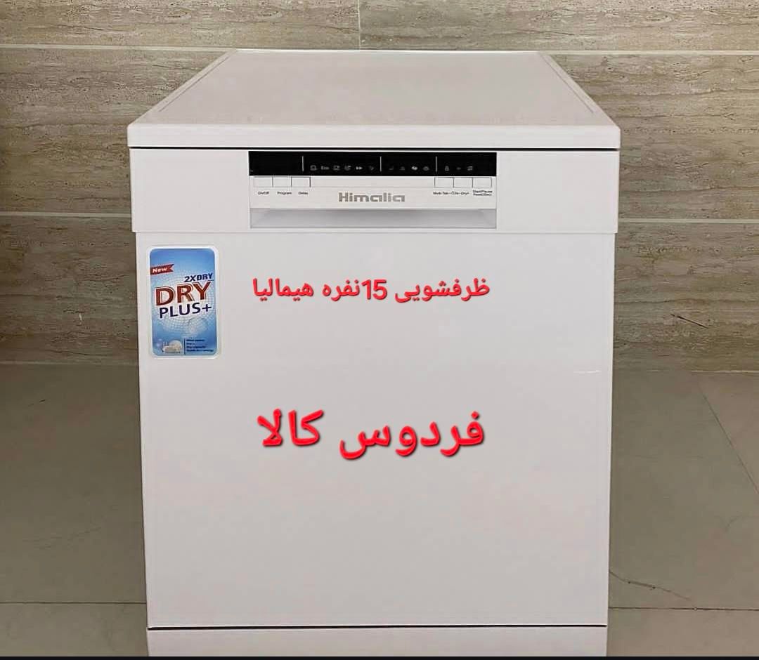 ظرفشویی 15نفره HimaliaهیمالیاGorganferdoskala|ماشین ظرفشویی|گرگان, |دیوار