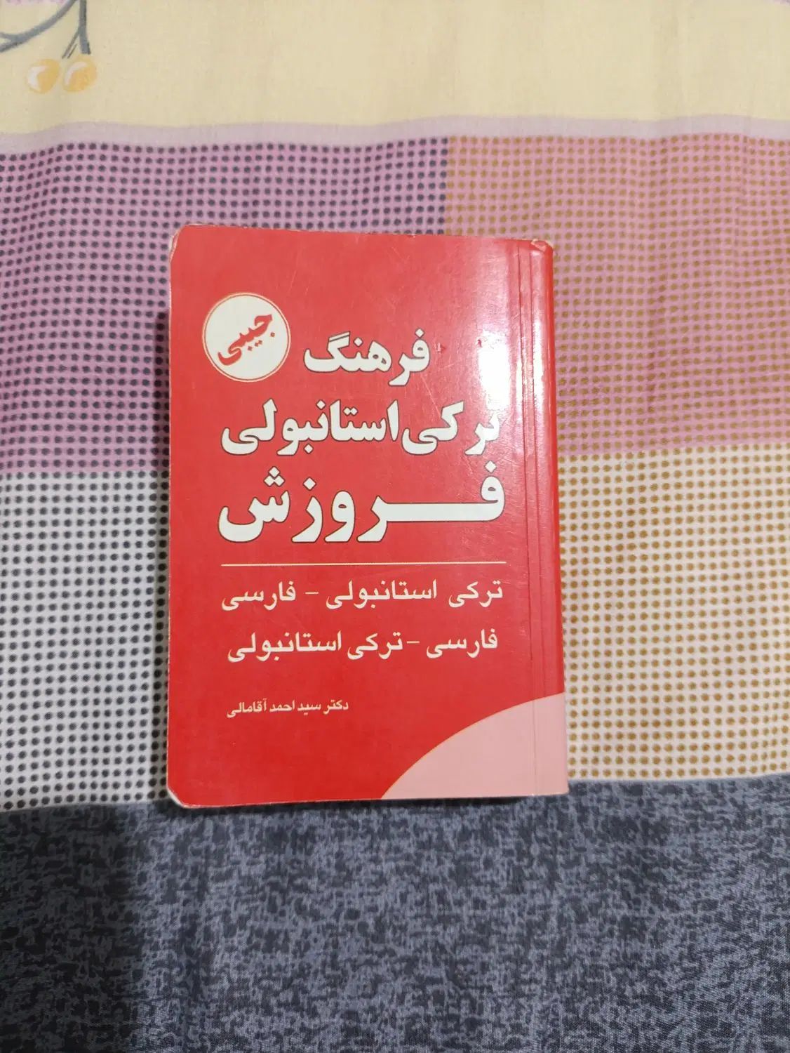 کتاب فرهنگ ترکی استانبولی|کتاب و مجله آموزشی|تهران, هوانیروز|دیوار