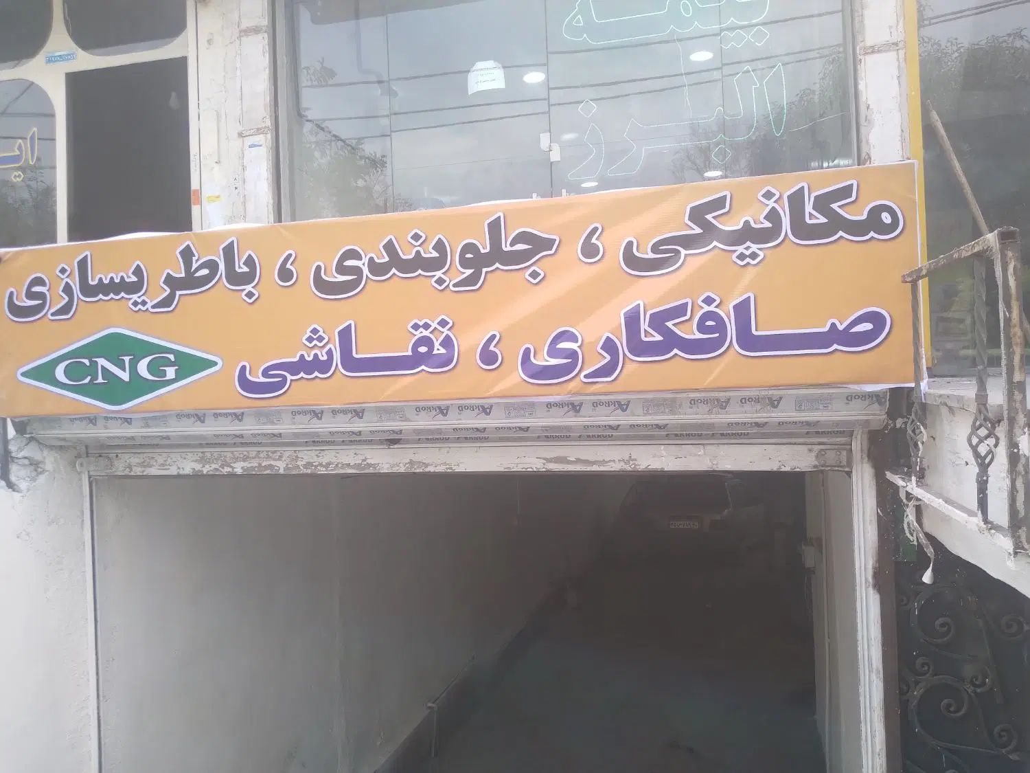 به یک مکانیک و باطریساز نیازمندیم|استخدام صنعتی، فنی، مهندسی|کرج, حصارک پایین|دیوار