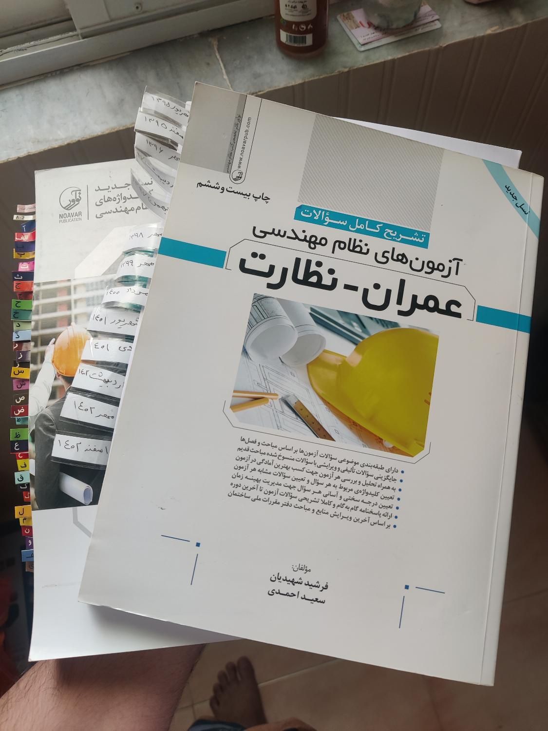 کلیدواژه نوآور نظارت عمران +حل تشریحی نمونه سوالات|کتاب و مجله آموزشی|رشت, گلباغ نماز|دیوار
