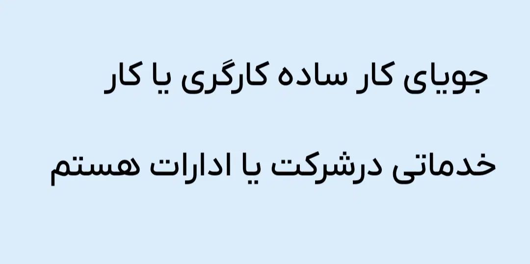 جویای کار ساده کارگری یا کار خدماتی در شرکت هستم|خدمات پیشه و مهارت|تاکستان, |دیوار