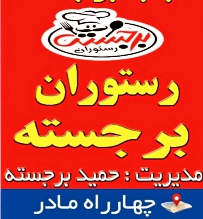 رستوران برجسته غذای برجسته|خدمات پذیرایی، مراسم|بجنورد, |دیوار