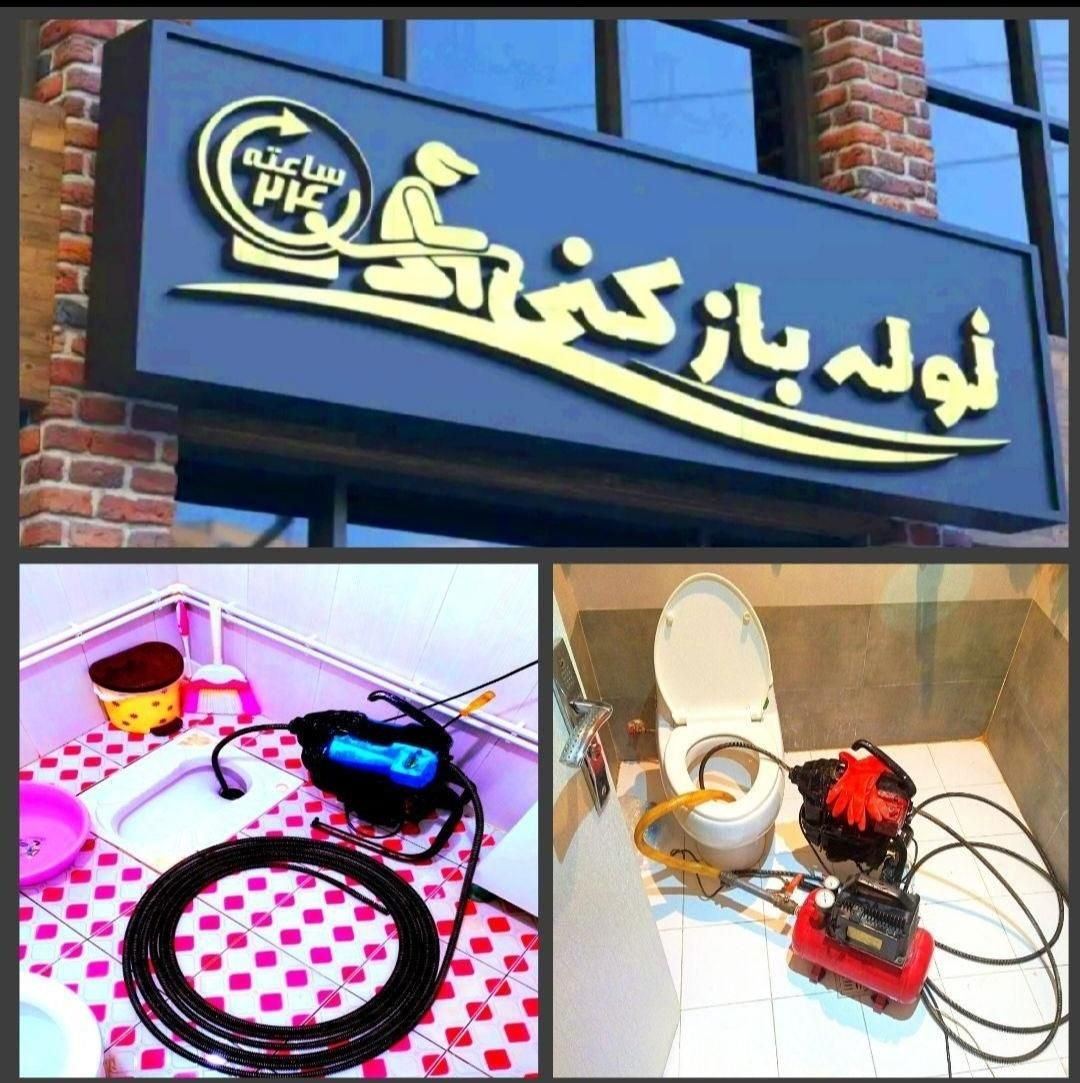 لوله بازکنی بنفشه ساسانی وحدت اهری پیک فردیس رزکان|خدمات پیشه و مهارت|فردیس, دهکده|دیوار