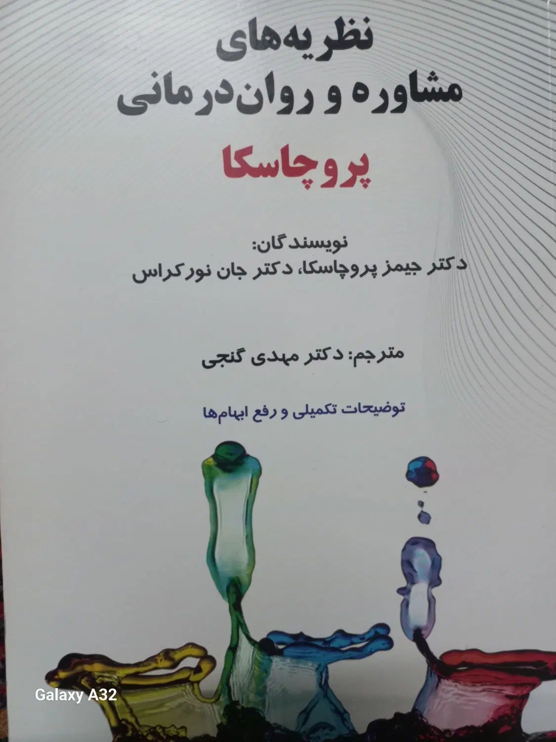 کتاب نظریه های پروچسکا  گنجی|کتاب و مجله ادبی|تهران, نیروی هوایی (پیروزی)|دیوار