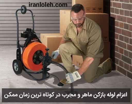 لوله بازکنی کرج و حومه شبانه روزی در کمترین زمان|خدمات پیشه و مهارت|کرج, گلشهر|دیوار