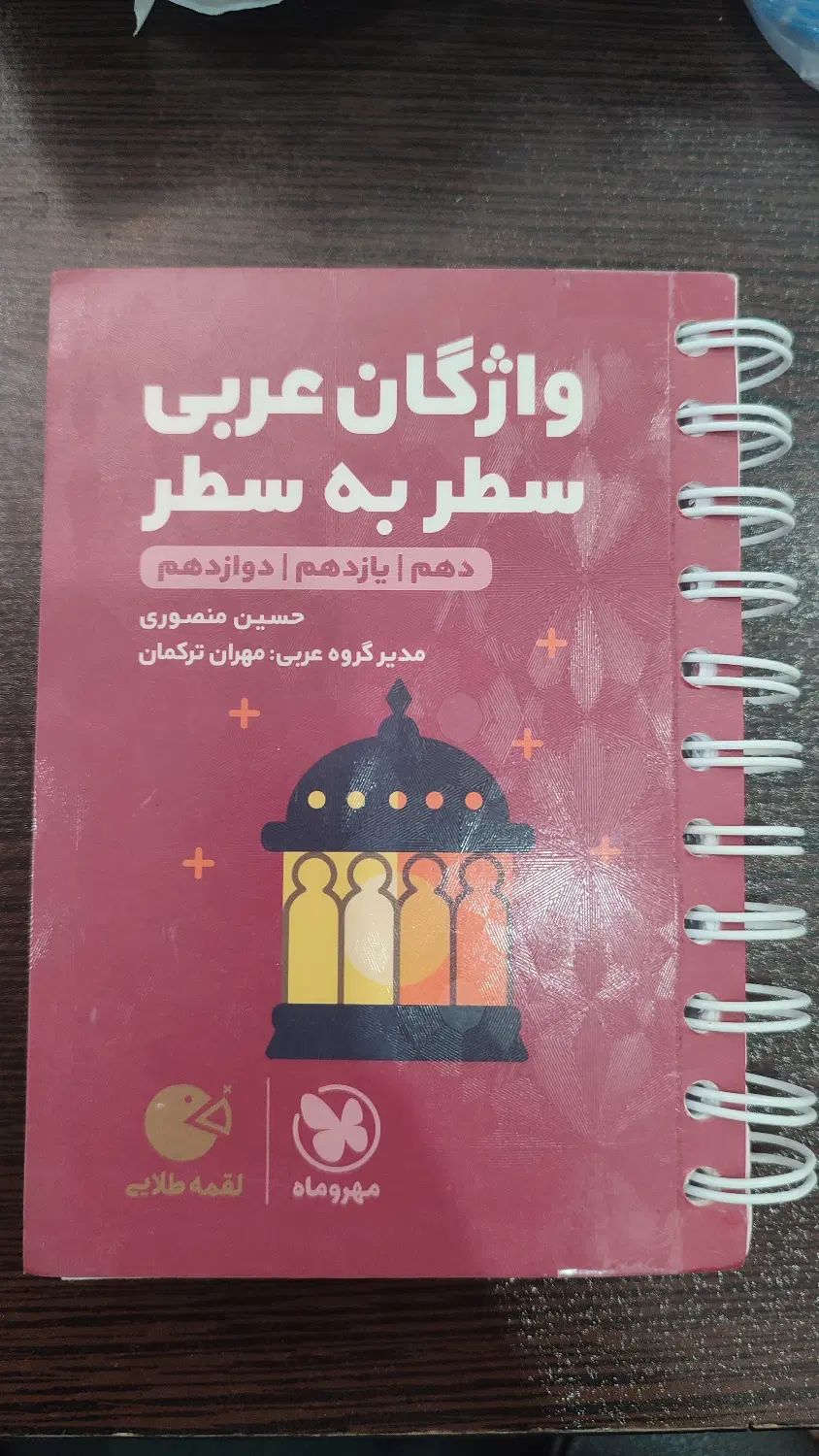 کتاب لقمه واژگان عربی سطر به سطر|کتاب و مجله آموزشی|مشهد, سناباد|دیوار