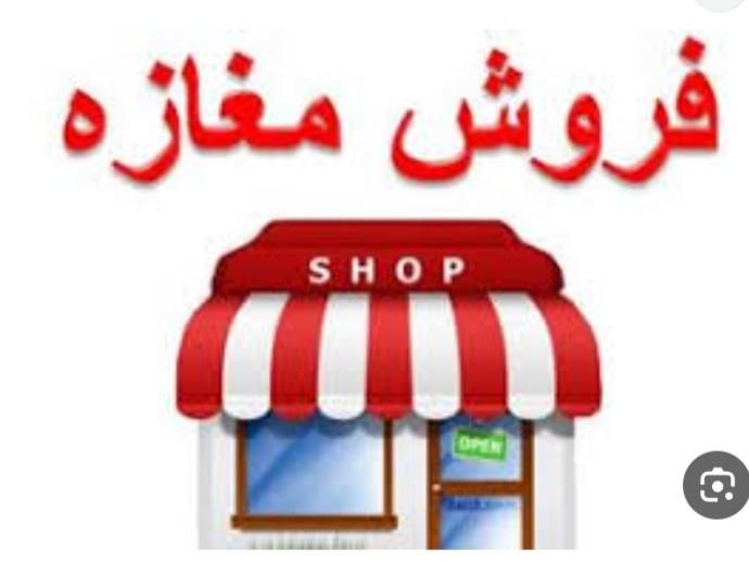 فروش فوری مغازه ۱۵۰ متری با سند درامامزاده حسن(ع)|فروش مغازه و غرفه|تهران, امامزاده حسن(ع)|دیوار