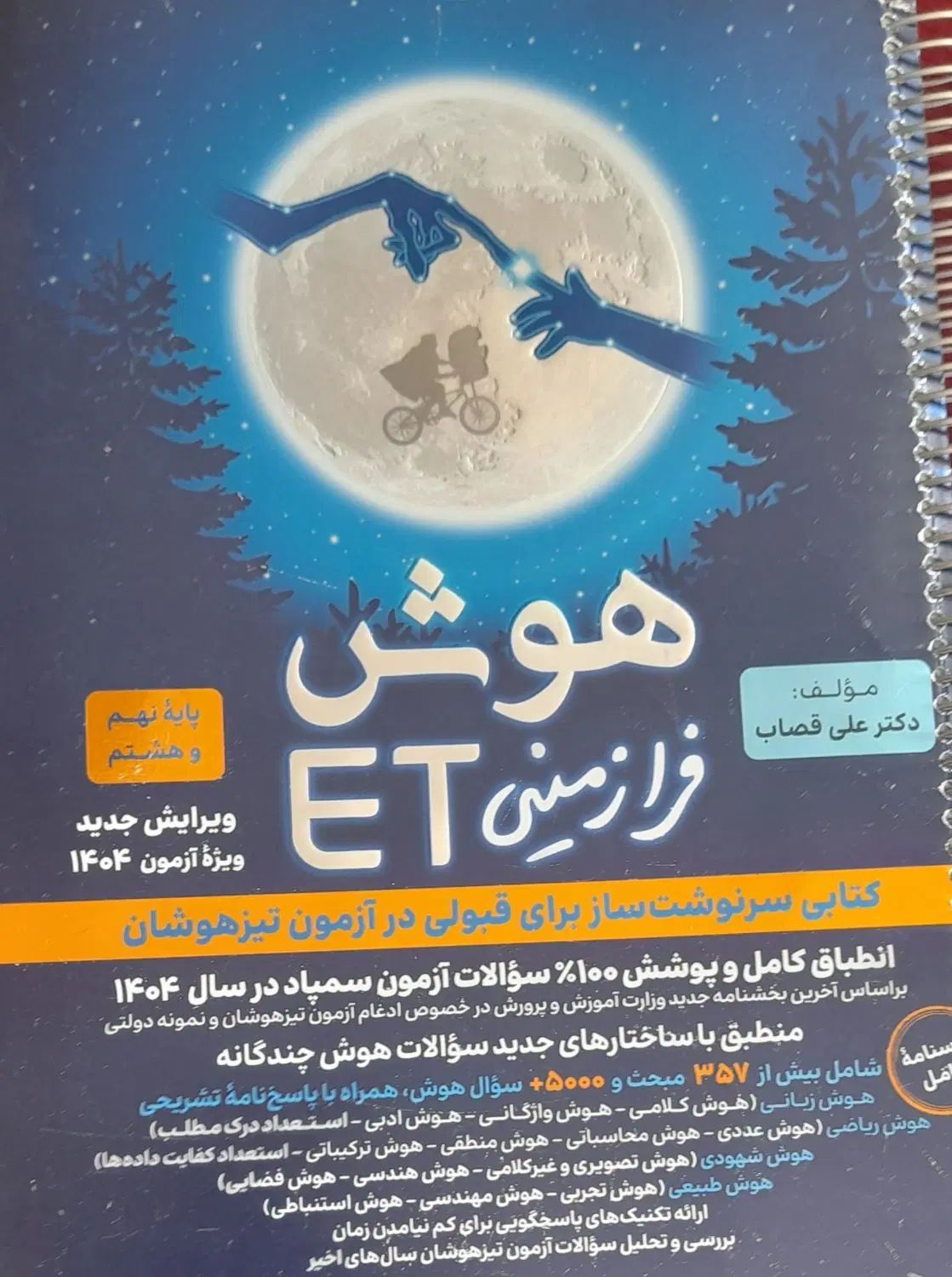 کتاب تیزهوشان نهم  هوش فرازمینی ET|کتاب و مجله آموزشی|کرج, اکبرآباد|دیوار