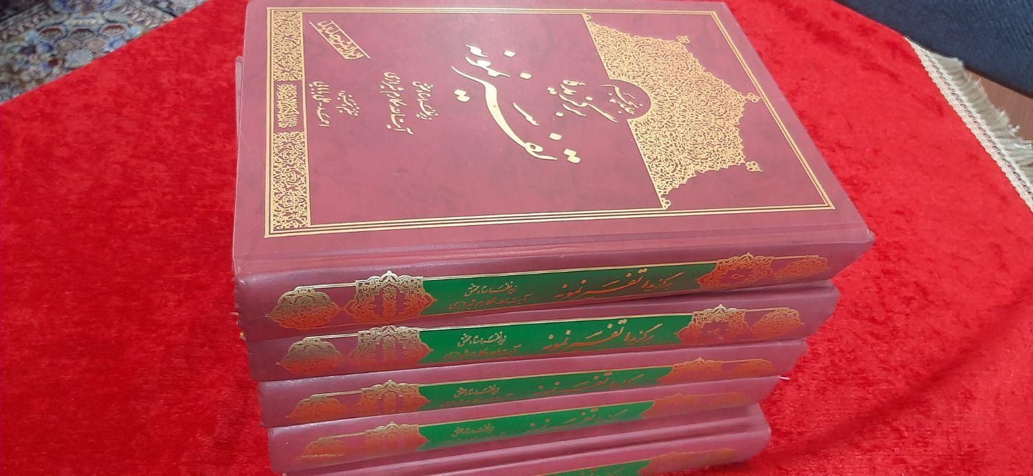 ۵ جلد کتاب تفیسر نمونه آیت الله مکارم شیرازی|کتاب و مجله مذهبی|تهران, مهرآباد جنوبی|دیوار