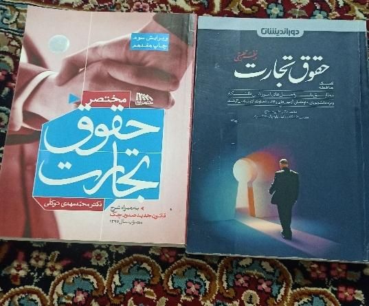 کتاب های حقوقی ویژه دانش آموخته گان حقوق|کتاب و مجله آموزشی|کرج, دهقان ویلا|دیوار