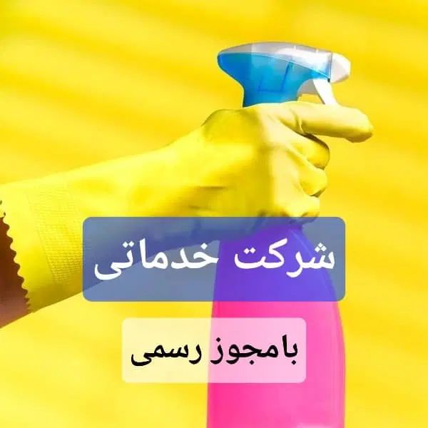 شرکت خدمات نظافتی حرفه‌ای/ تضمینی٪قیمت فوق العاده|خدمات نظافت|رشت, انصاری|دیوار