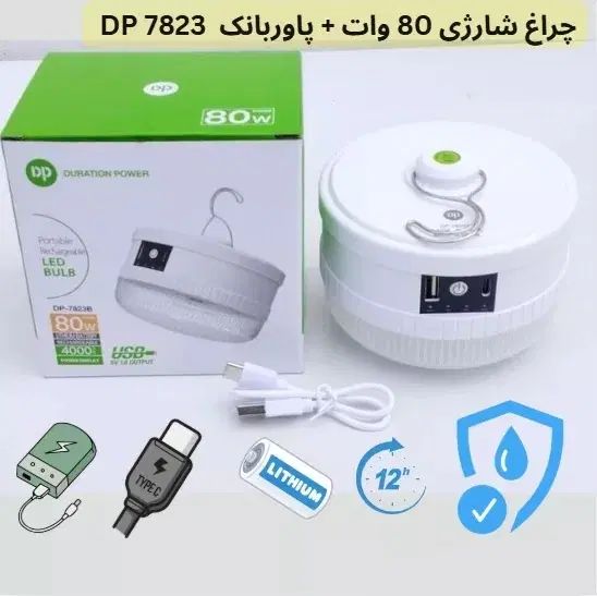 لامپ شارژی 80 وات + پاوربانک DP7823|لامپ و چراغ|اصفهان, پروین|دیوار