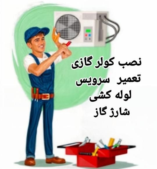 نصب کولر گازی  سراسر تهران   شارژ و سرویس|خدمات پیشه و مهارت|تهران, میدان انقلاب|دیوار