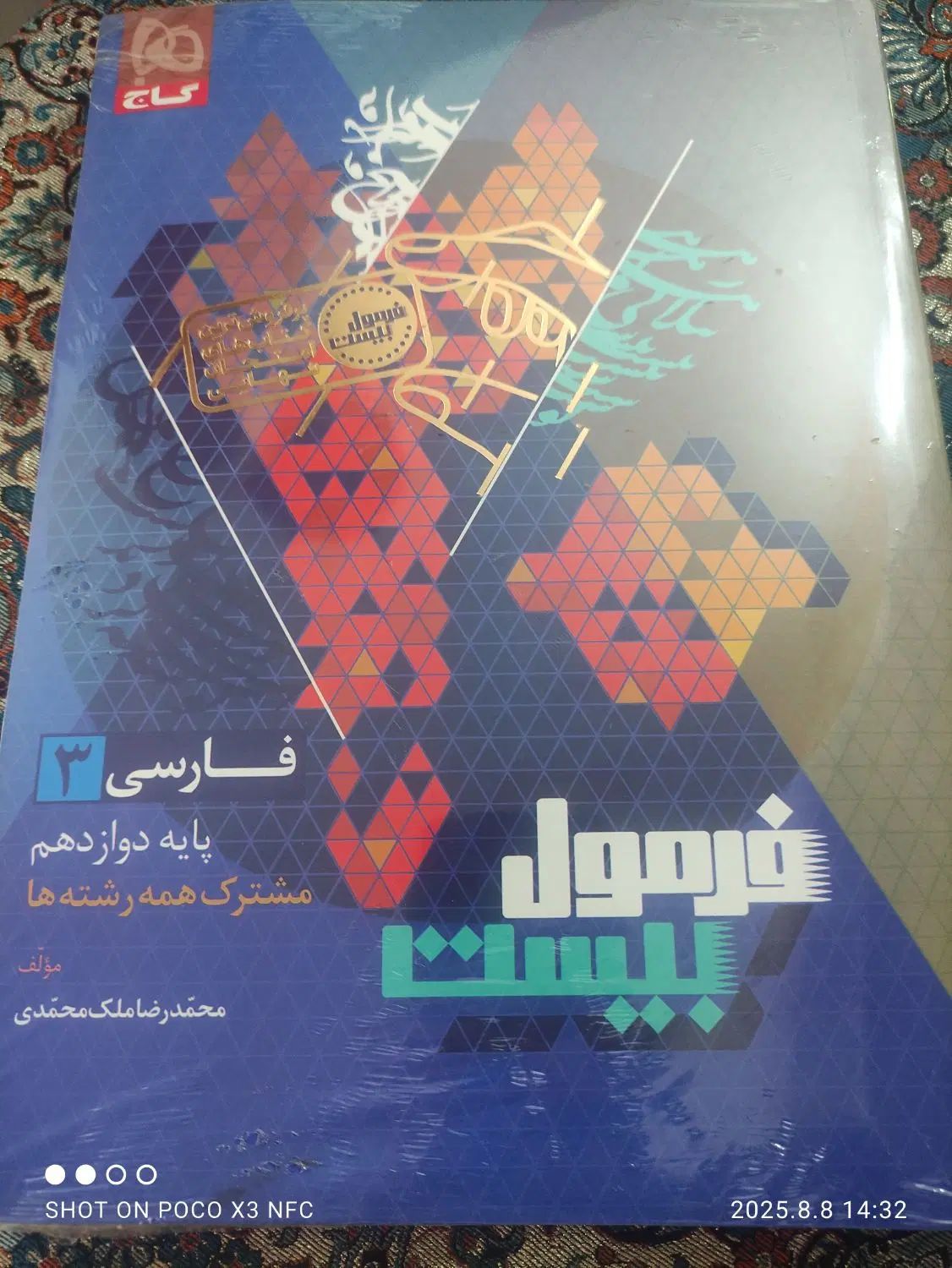 کتاب فرمول بیست فارسی 3 پایه دوازدهم|کتاب و مجله آموزشی|تهران, نبی اکرم|دیوار