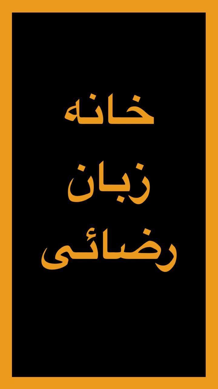 جذب مدرس زبان برای کلیه سنین،خانه زبان-رضائی|استخدام آموزشی|شیروان (خراسان), |دیوار