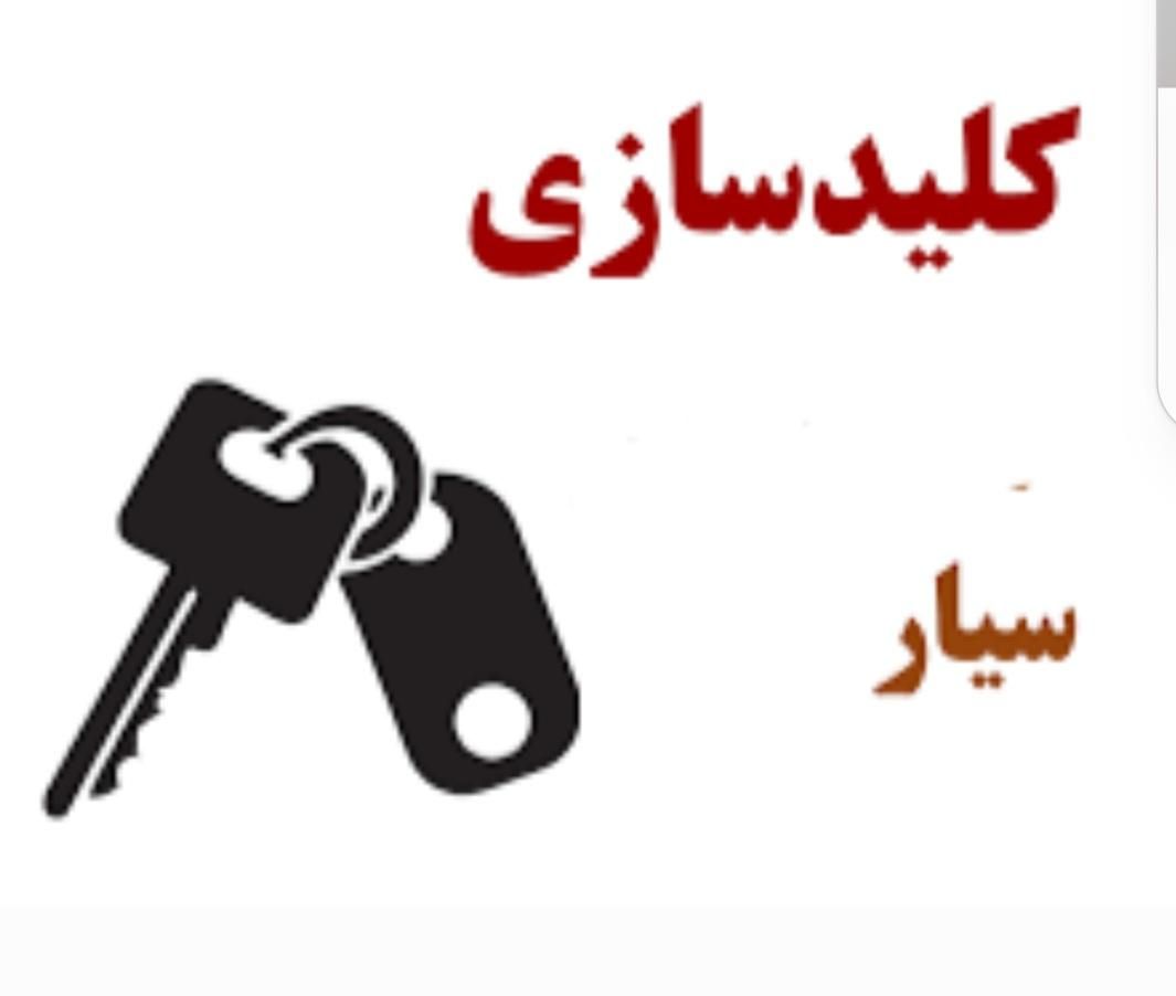 خدمات قفل و کلید سازی|خدمات پیشه و مهارت|سمنان, |دیوار