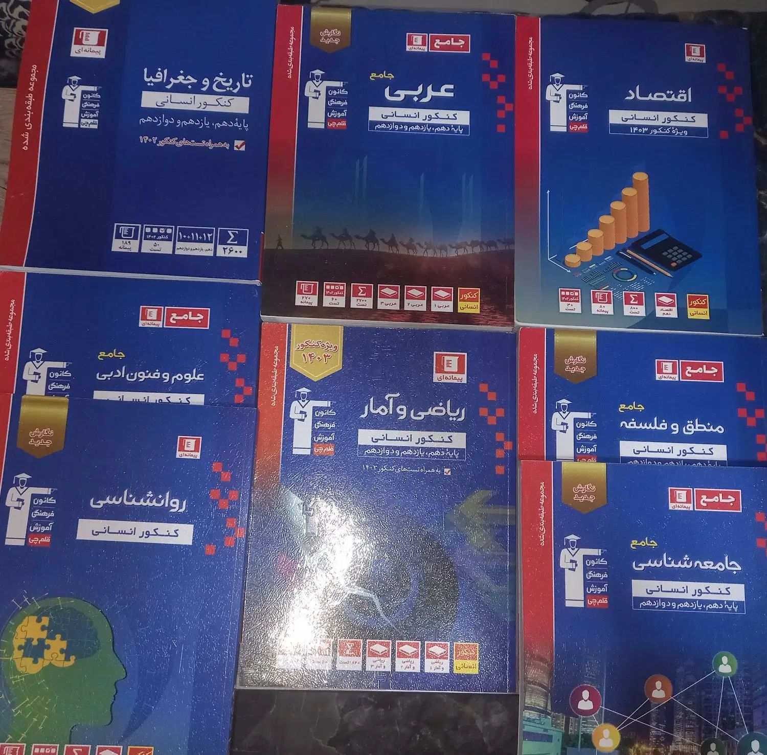 کتاب های جامع آبی قلم چی ( انسانی )|کتاب و مجله آموزشی|رشت, باهنر|دیوار