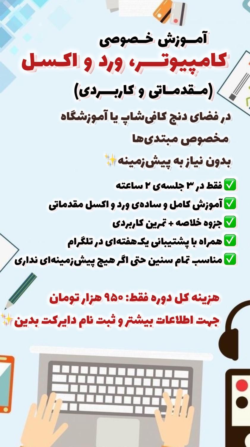 آموزش خصوصی کامپیوتر، اکسل و ورد مبتدی|خدمات آموزشی|میبد, |دیوار