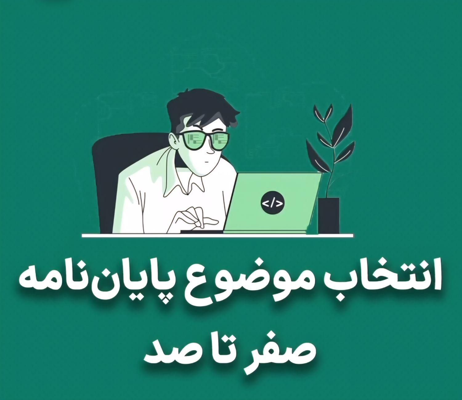 پایان نامه|خدمات آموزشی|اصفهان, آبشار|دیوار