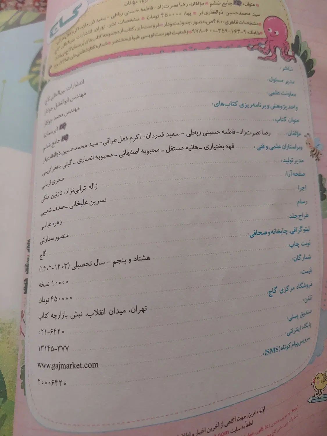 کتاب گاج جامع ششم|کتاب و مجله آموزشی|تهران, نیروی هوایی (پیروزی)|دیوار