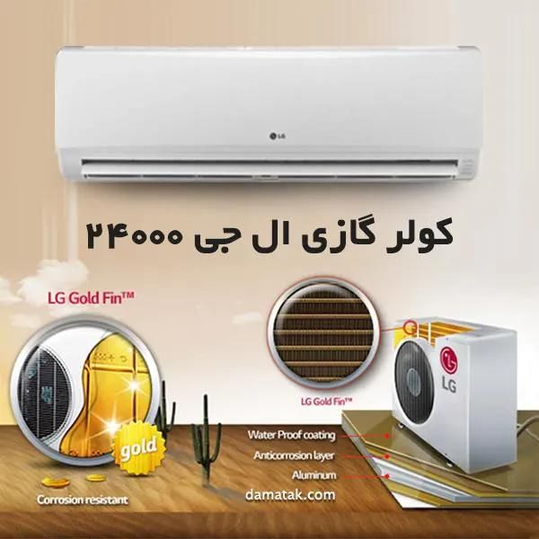 کولرگازی الجی ۲۴ هزار دوال اینورتر|کولر گازی و فن‌کوئل|تهران, امین حضور|دیوار