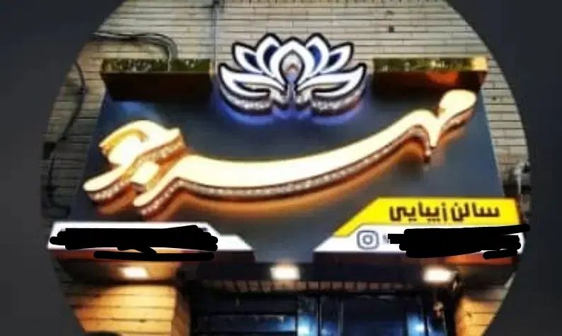 فروش تابلو چلنیوم آرایشگاه با واگذاری امتیازات|آرایشگاه و سالن‌های زیبایی|همدان, |دیوار