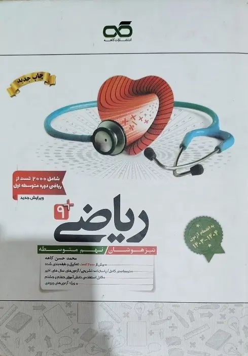 کتاب تست تیزهوشان نهم( برای دروس هوش،ریاضی،ادبیات)|کتاب و مجله آموزشی|محمدشهر, محمدشهر|دیوار